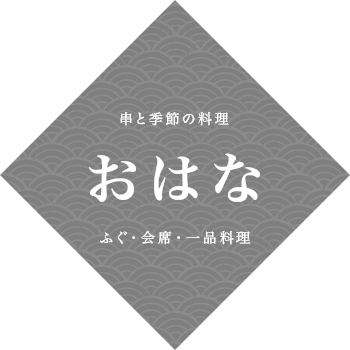 串と季節の料理 おはな