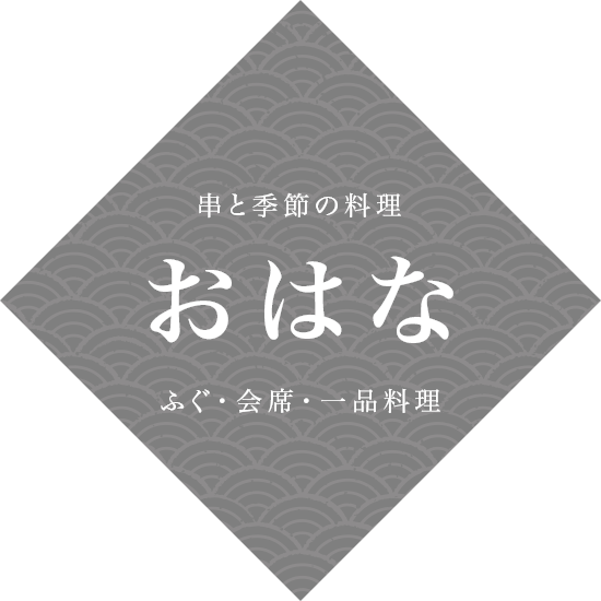 串と季節の料理 おはな